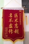 医术高超